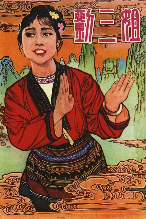 Liu San Jie