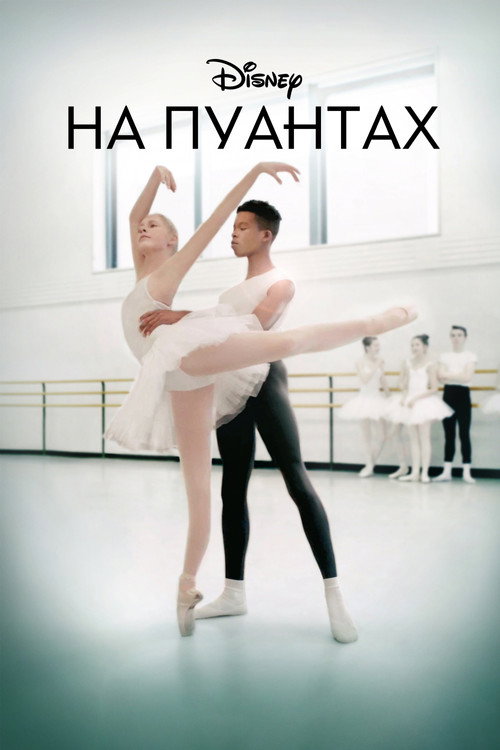 На пуантах