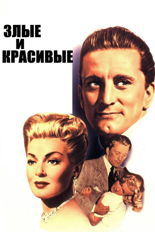 Злые и красивые