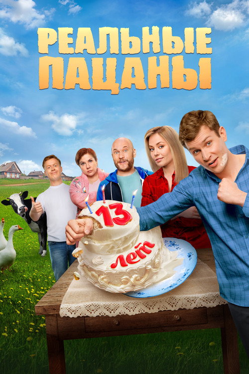 Реальные Пацаны