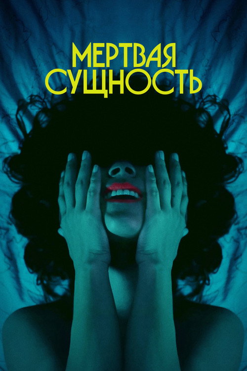 Мертвая Сущность