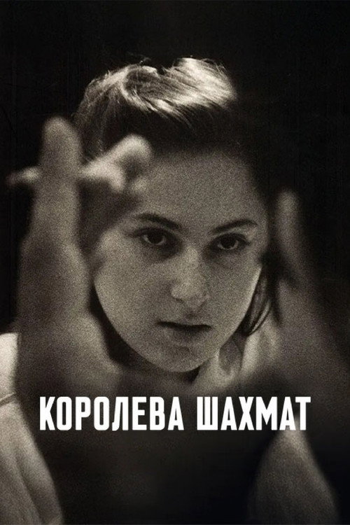 Королева шахмат