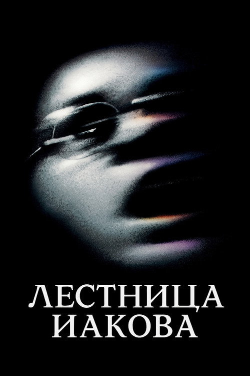 Лестница Иакова