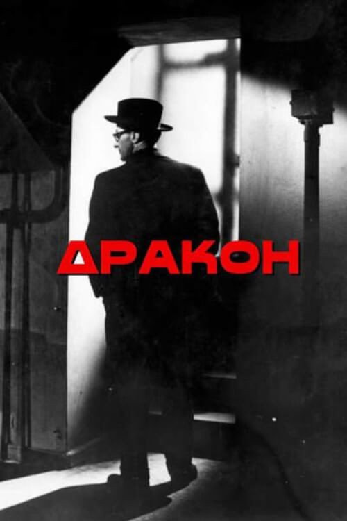 Дракон