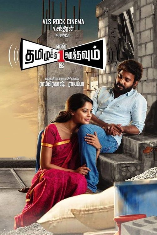 Tamilukku Enn Ondrai Azhuthavum