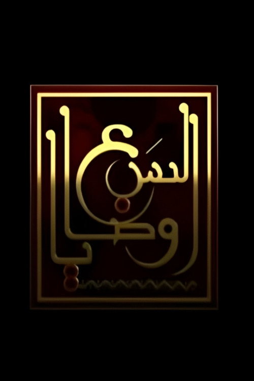 El Saba Wasaya